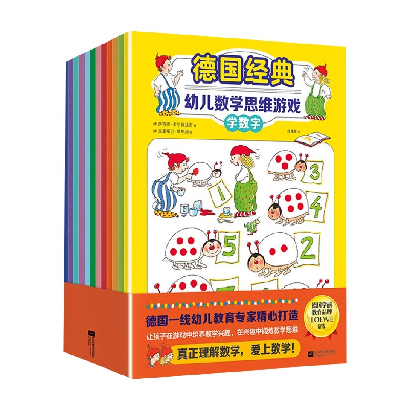 德国经典幼儿数学思维游戏 全12册 3岁+ 萨宾娜·卡尔维兹奇 等著 幼儿启蒙