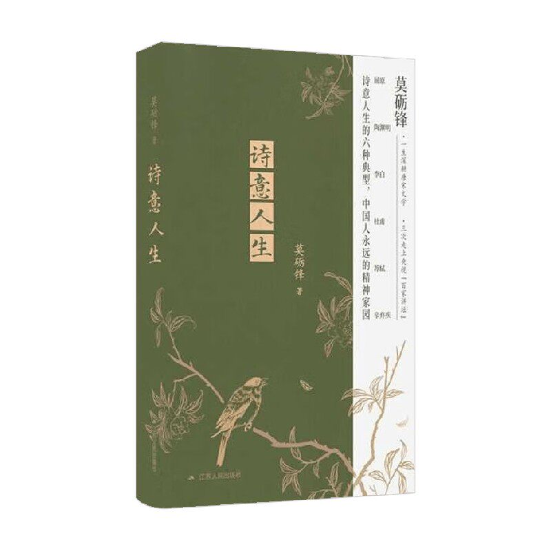 诗意人生 莫砺锋 著 文化