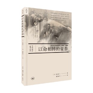 以命相搏的青春 东京大学安田讲堂 1968—1969 岛泰三 著 历史