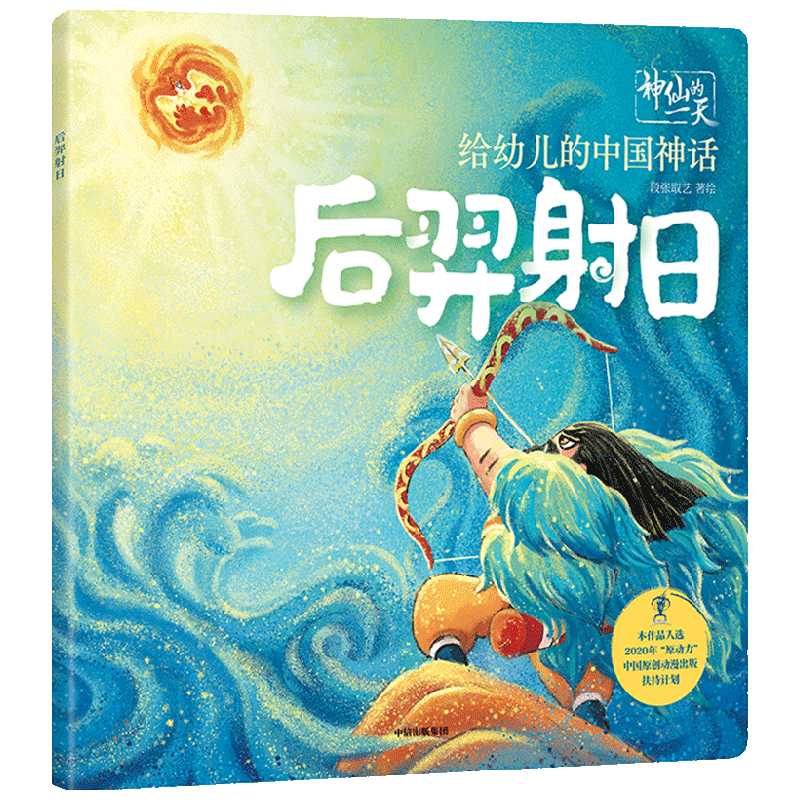 给幼儿的中国神话 后羿射日 3-6岁 段张取艺 著 儿童绘本