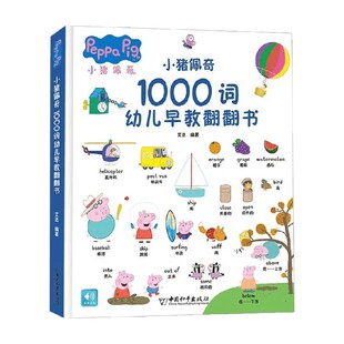 幼儿启蒙 著 小猪佩奇1000词幼儿早教翻翻书 艾达