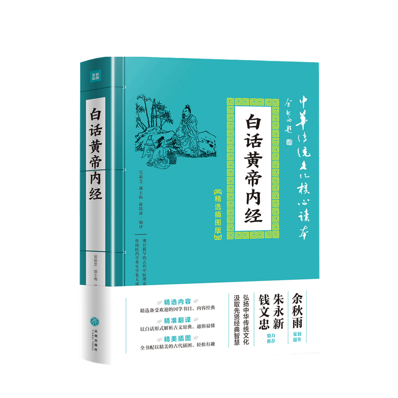 白话黄帝内经 吴茹芝 等编 中华传统文化核心读本 精选插图版国学 中信