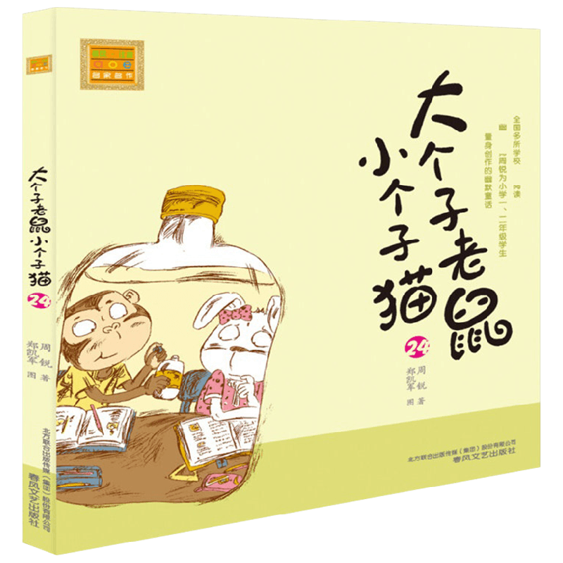 大个子老鼠小个子猫24 注音版 7-10岁 周锐 著 儿童文学