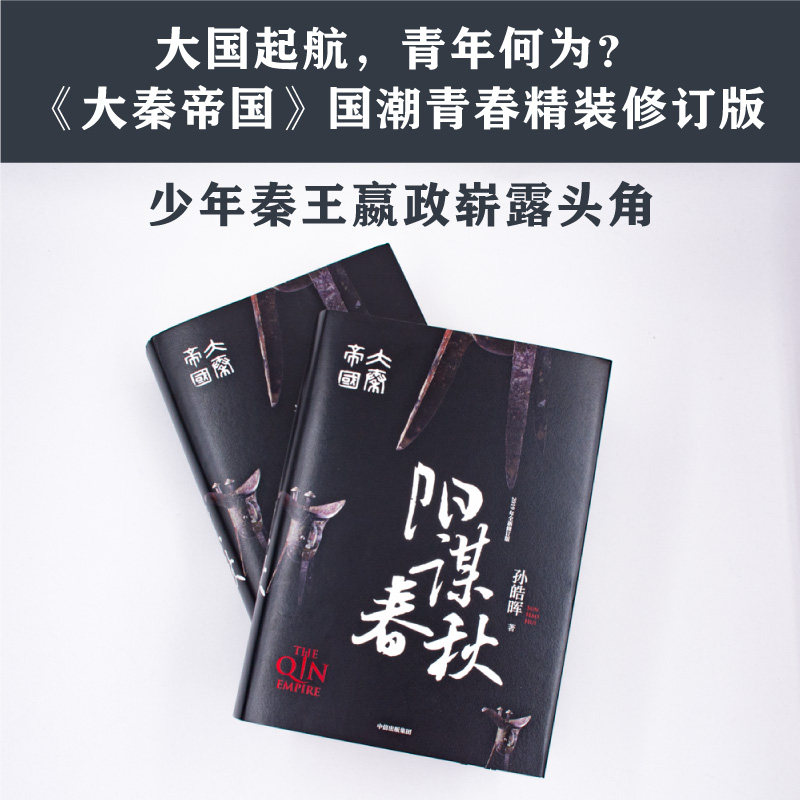 大秦帝国 阳谋春秋 国潮封面青春版 精装无删节 孙皓晖著 南怀瑾二月河等《大秦赋之东出》同题材小说大秦东出 一统天下 中信