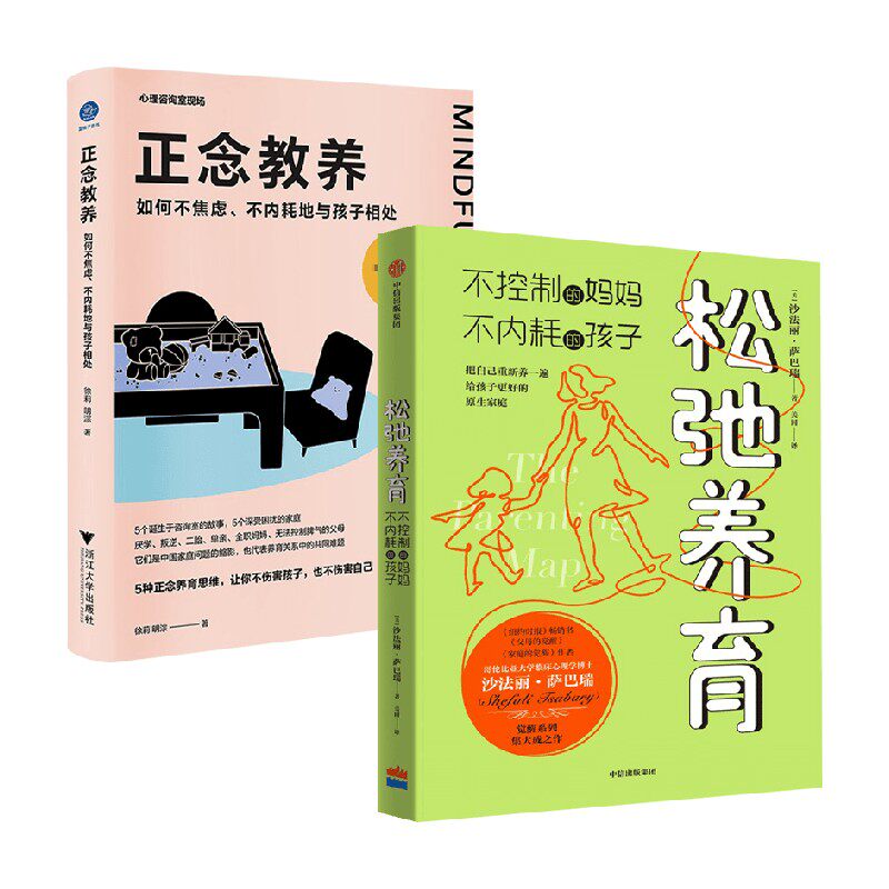 松弛养育+正念教养 沙法丽·萨巴瑞等 著 家教