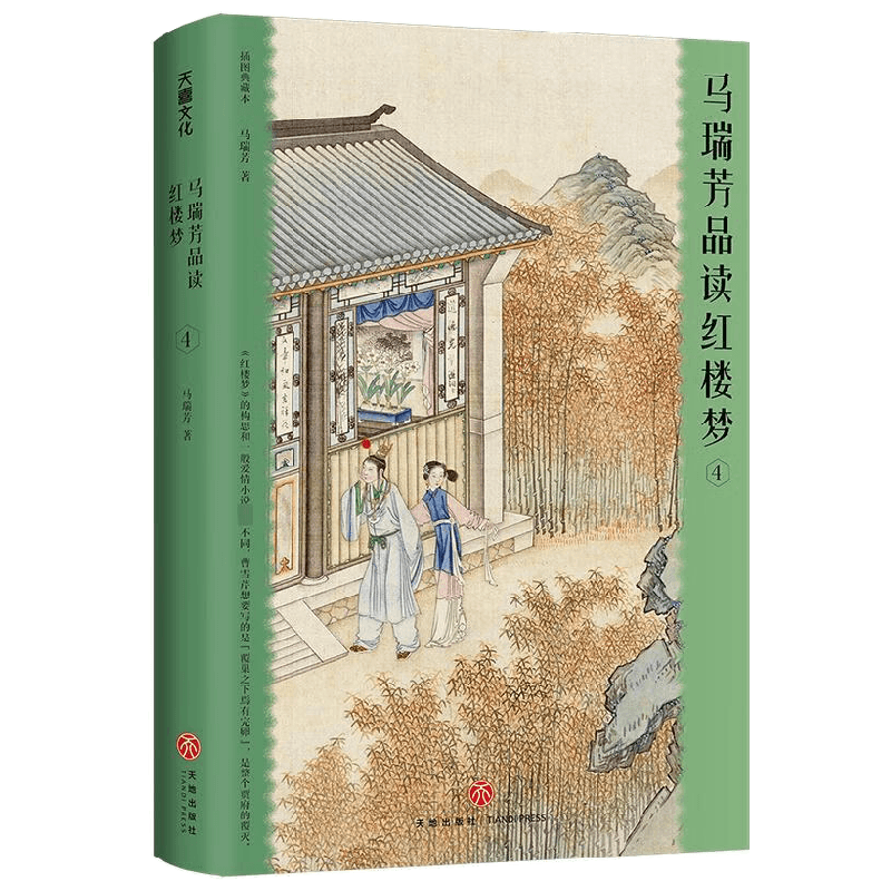 马瑞芳品读红楼梦4 马瑞芳 著 小说