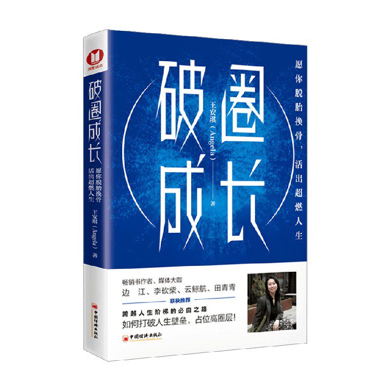 破圈成长 愿你脱胎换骨 活出超燃人生 王安琪 著 励志与成功