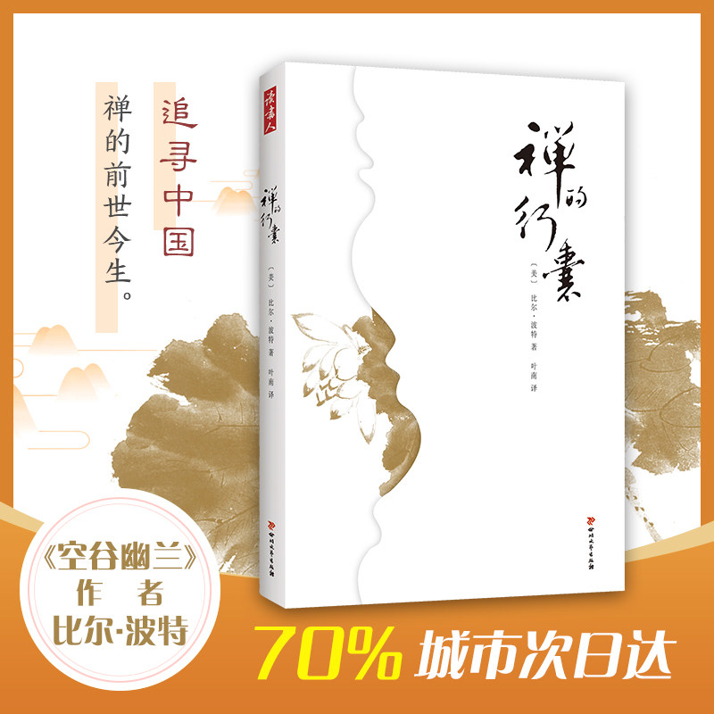 禅的行囊 (美)比尔·波特 著;叶南 译 著作 散文 中信