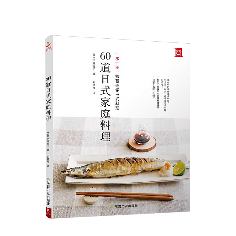 60道日式家庭料理 零基础学日式料理 从烹饪小白晋升料理高手 日本食谱书籍 日式料理制作教程书 日本菜谱家常菜书中缘出品 中信