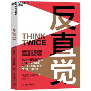 反直觉 迈克尔J莫布森 著 8个聪明人常犯的决策错误 7个改变决策 中信