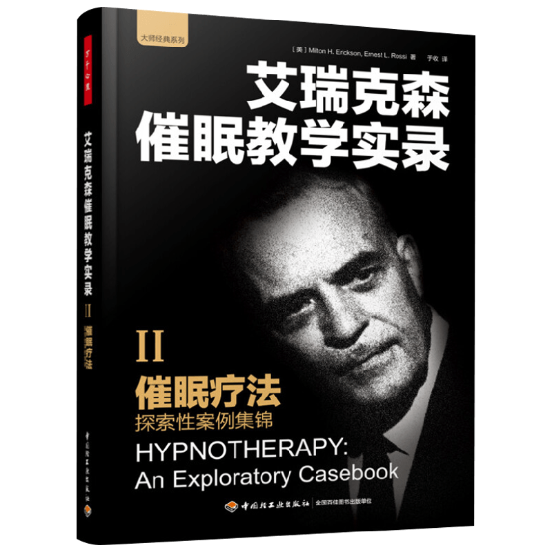 艾瑞克森催眠教学实 2 催眠疗法探索性案例集锦 艾瑞克森 著 心理学