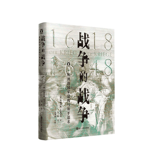 战争的战争1618—1648 欧洲的国家建构与和平追求 约翰内斯 布克哈 中信