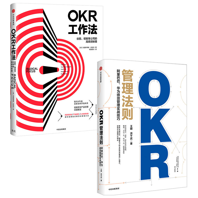 【中信好书】OKR管理法则+OKR工作法 套装2册 中信