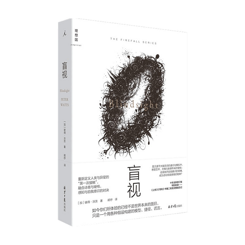 盲视 彼得·沃茨 著 外国现当代科幻文学小说 中信