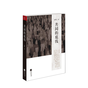 共同的底线 秦晖 著 中信