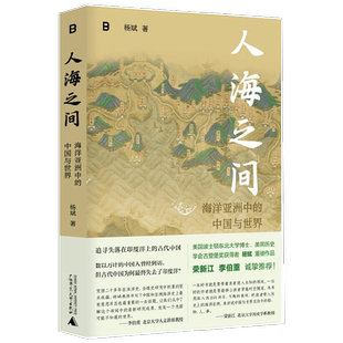 人海之间 海洋亚洲中的中国与世界 杨斌 著 历史