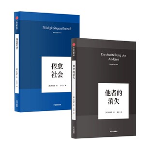 倦怠社会 他者的消失 韩炳哲 著 哲学