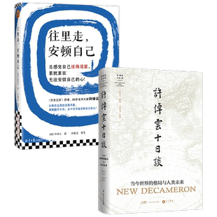往里走 安顿自己+许倬云十日谈: 当今世界的格局与人类未来 许倬