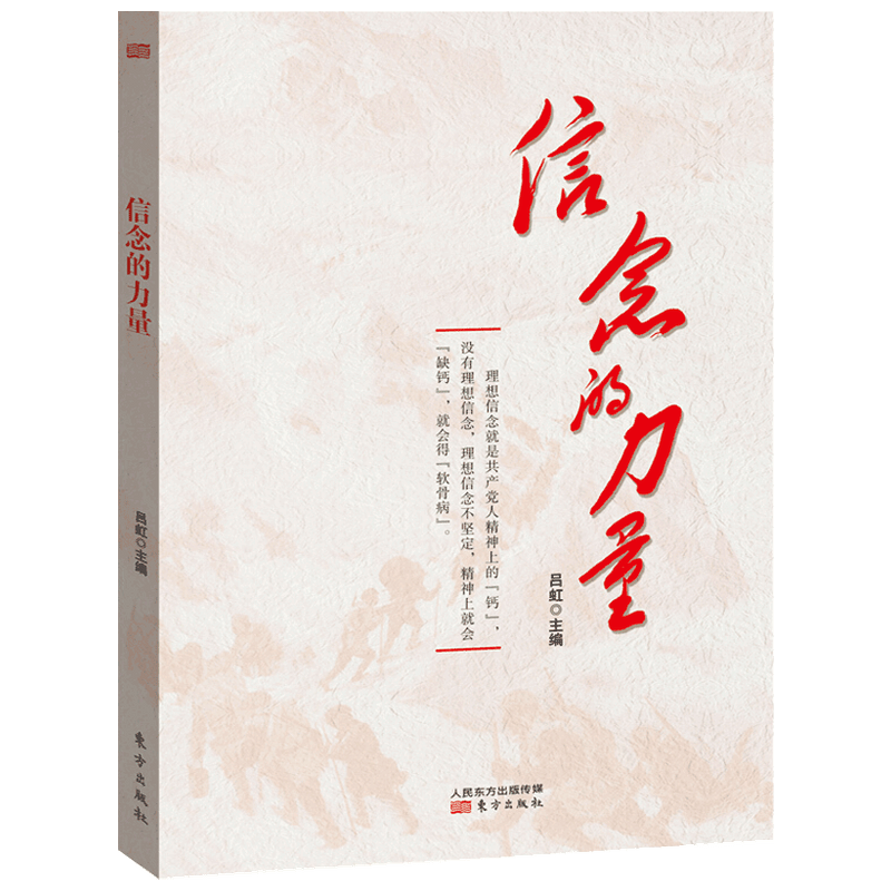 信念的力量 党政读物 中信