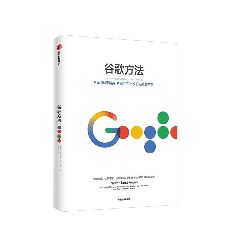 谷歌方法 比尔基尔迪 著 打造产品的秘诀和内幕故事 谷歌三部曲 《重新定义公司》《重新定义团队》《谷歌方法》 中信