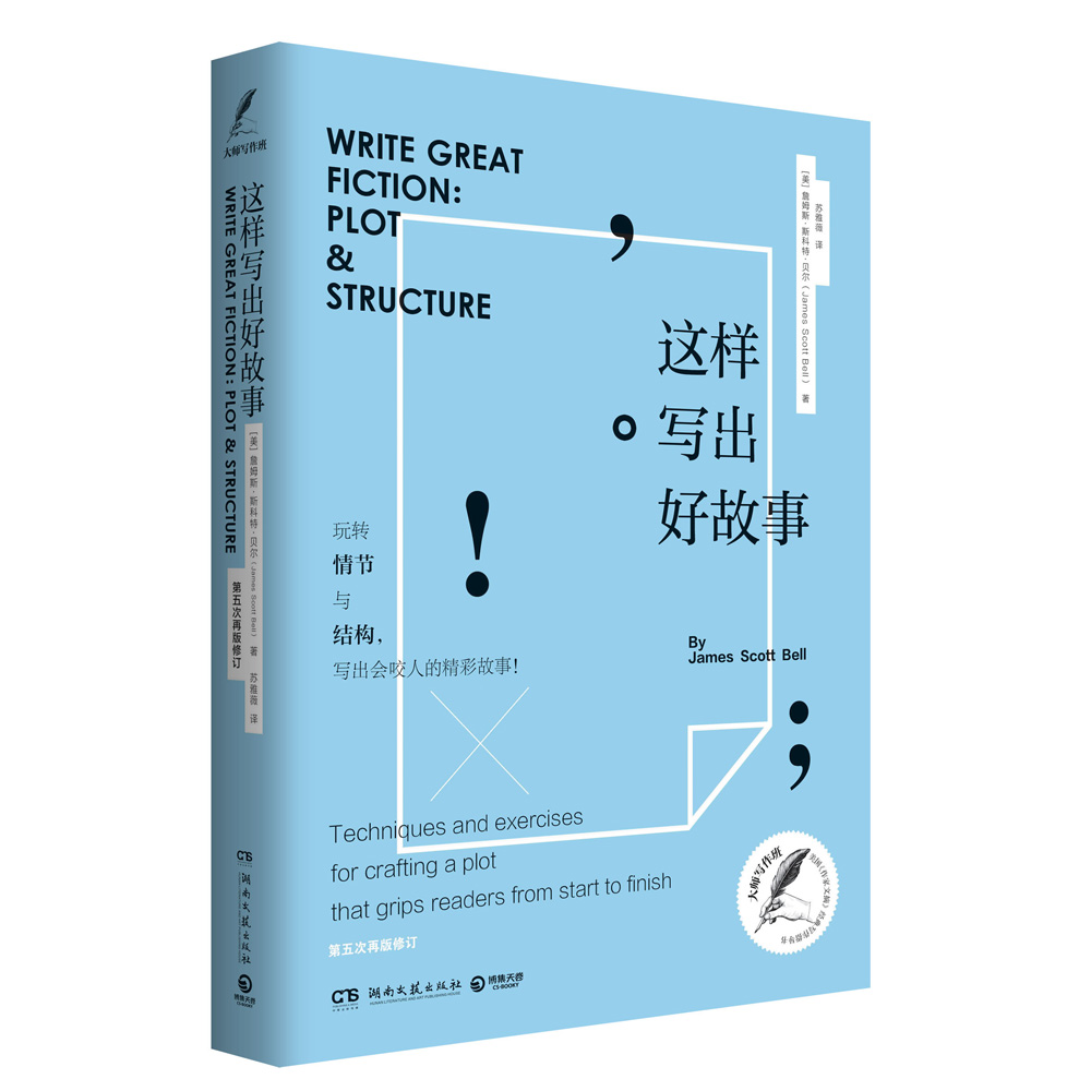 【王一博毕业礼】这样写出好故事 免交学费的写作速成班 詹姆斯斯科特贝尔 斯蒂小说奖得主写作类*书 应用 技巧 中信