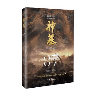 著 辰东 小说 精修典藏版 神墓7