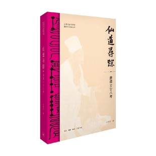 仙道寻踪 唐道士廿八考 白照杰 著 历史