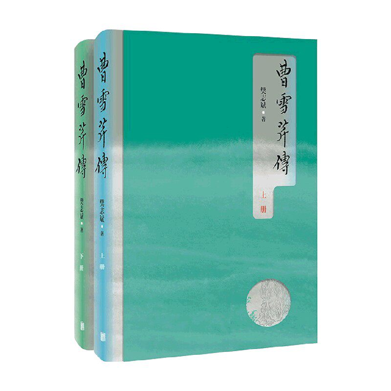 曹雪芹传 樊志斌 著 传记 中信