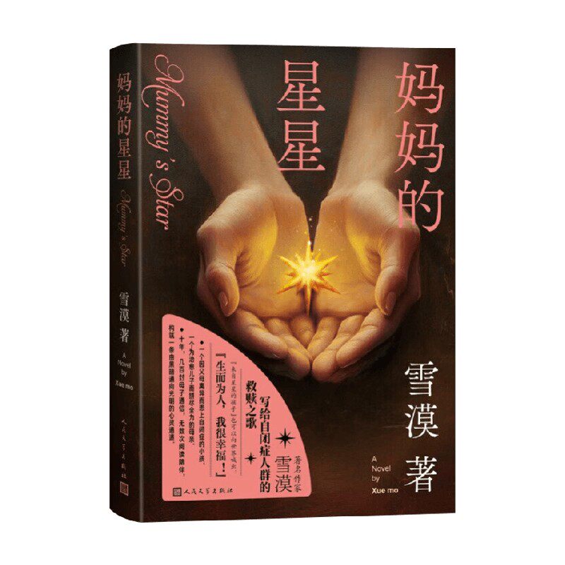 妈妈的星星雪漠中国小说