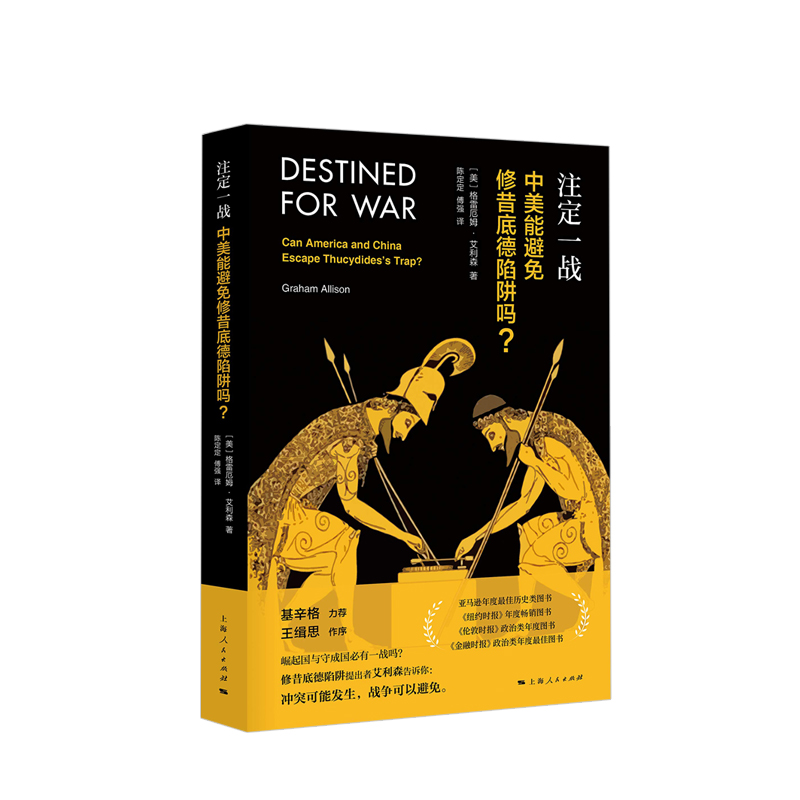 注定一战:中美能避免修昔底德陷阱吗?格雷厄姆艾利森 中美关系未来走向 中美贸易战中美如何避免发生 中信