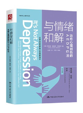 与情绪和解：治愈心理创伤的AEDP疗法 中信