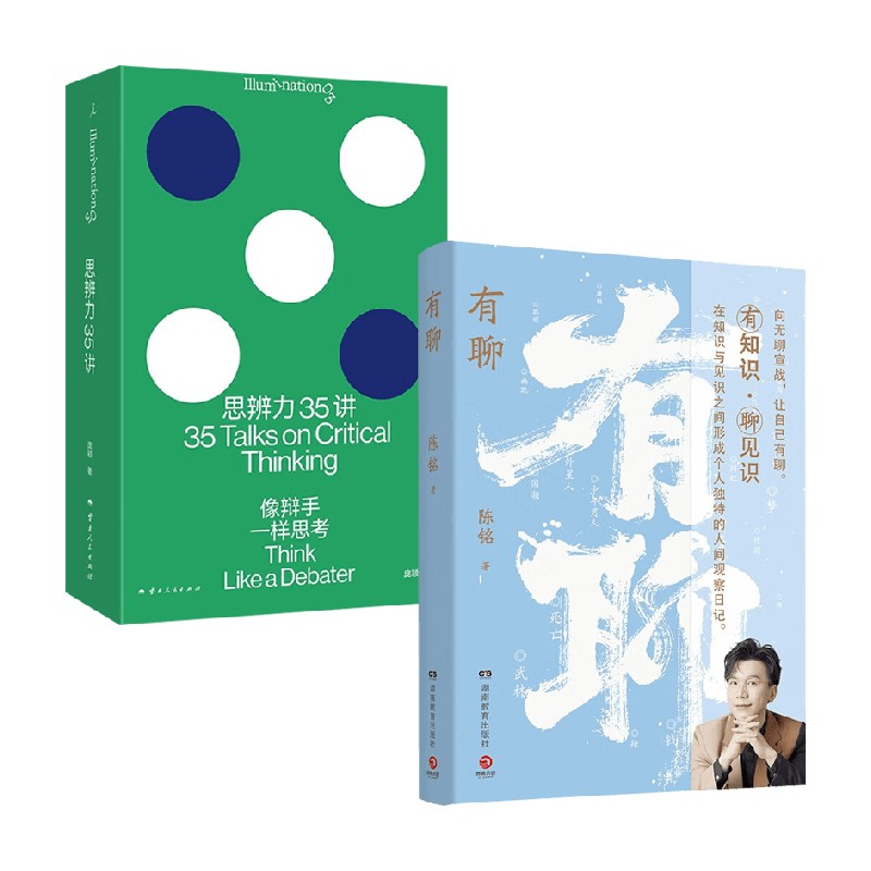 思辨力35讲+有聊庞颖