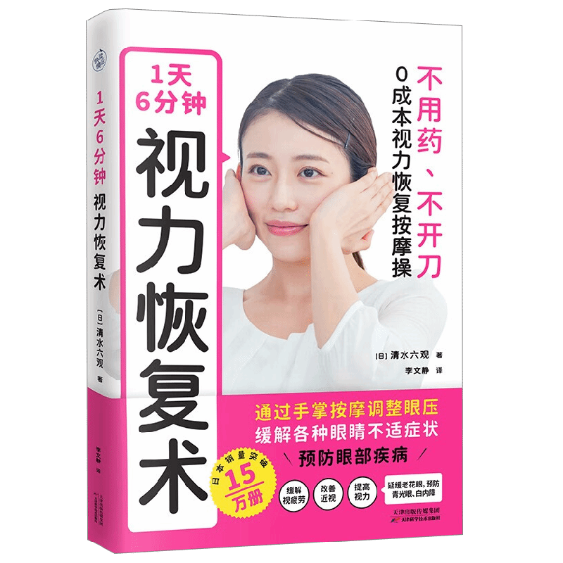 1天6分钟 视力恢复术 清水六观 著 养生保健