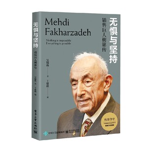 无惧与坚持 销售巨人梅第传 吴锦珠 著 管理