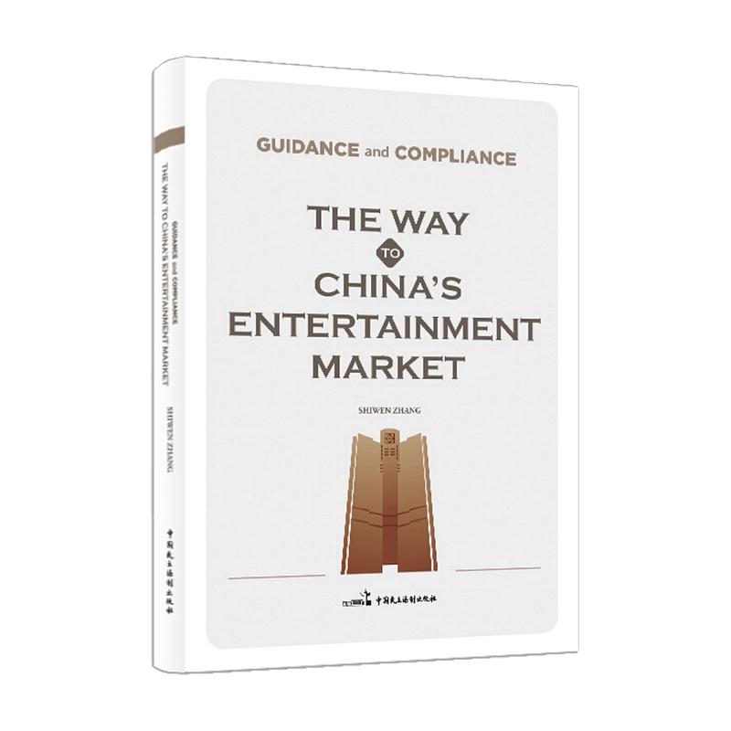 Guidance and Compliance The Way to China s Entertainment Mar 中信
