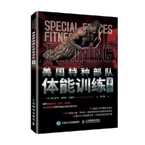 美国特种部队体能训练手册 奥古斯塔.德胡安.哈撒韦 著 运动健身
