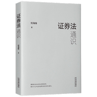 证券法通识 何海锋 著 法律 中信