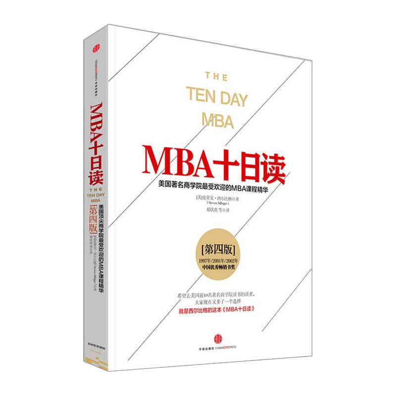 MBA十日读（第四版）[美]史蒂文西尔比格  社图书  9787508651255 中信