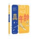 著 真年龄 摩根·莱文 新科学 科普读物 人类衰老