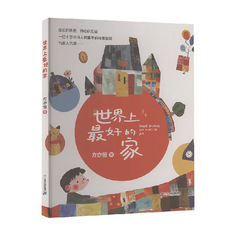 世界上最好的家 方亦恒 著 儿童文学