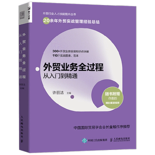 外贸业务全过程从入门到精通 许丽洁 著 经济