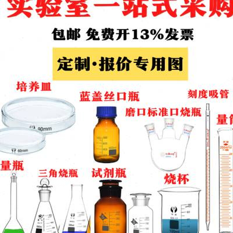 新品实验室用玻璃烧杯容量瓶试剂瓶量H筒培养皿刻度吸管三角烧瓶