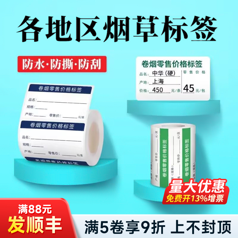 各地区烟草价格标签纸