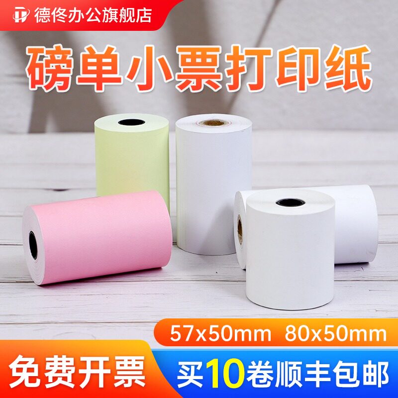德佟印立方DP27S/DP30S/DP40S宽热敏小票纸过磅单热敏收银纸蓝色 红色 黄色彩色便携式打印机收据发票纸