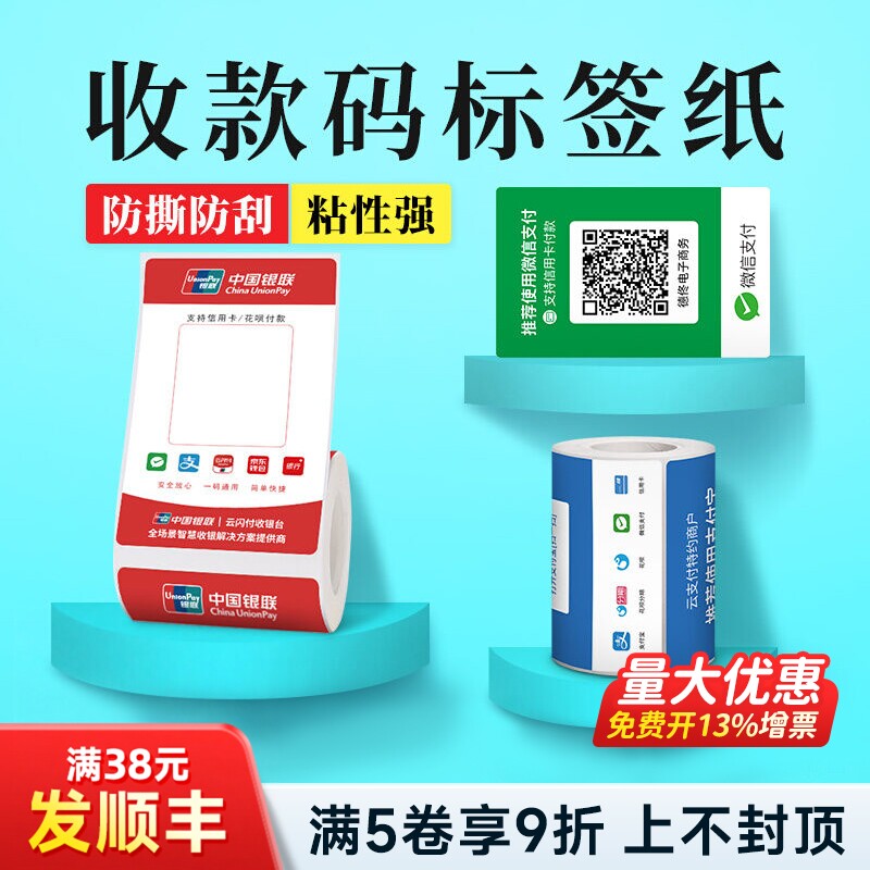 德佟DP30S微信支付宝收款码标签纸京东外卖银行聚合码二维码收银定制不干胶付款码打印纸我店省团生活可定制