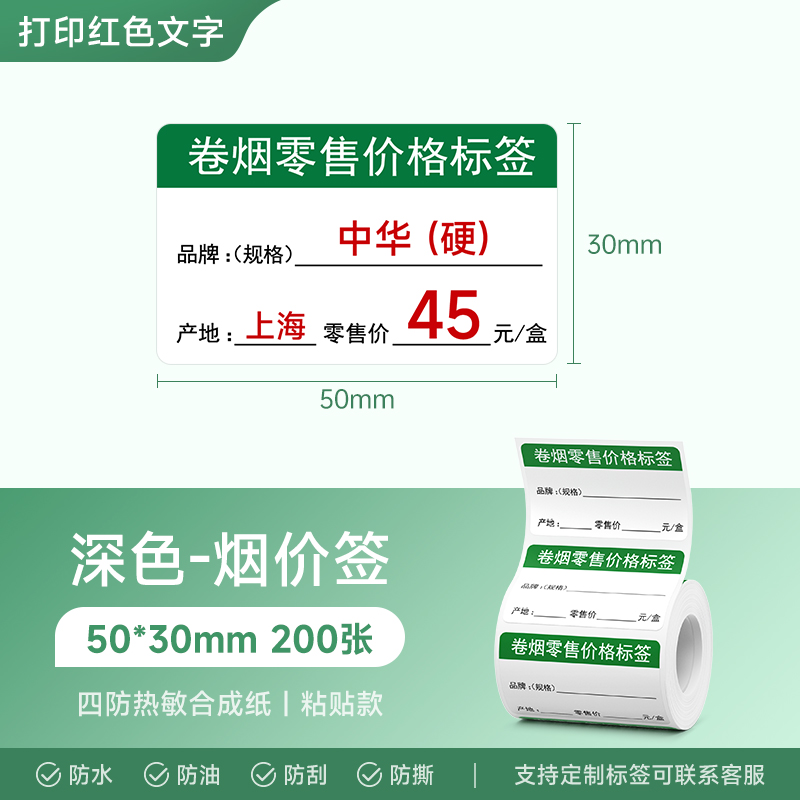 【可打印红色字体】德佟P2/DP23S/DP30S红色字体卷烟价签零售香烟标价签广西烟草价格标签纸超市商品标价签印