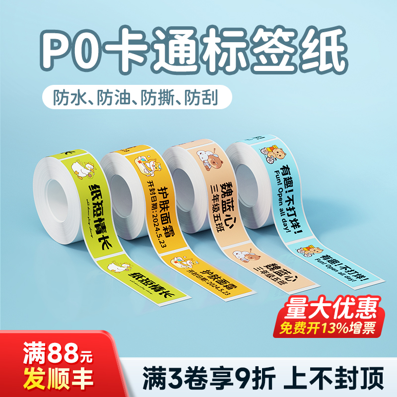 P0卡通彩色热敏标签纸
