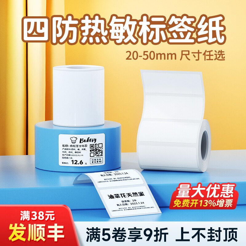 四防热敏标签不干胶贴纸图片