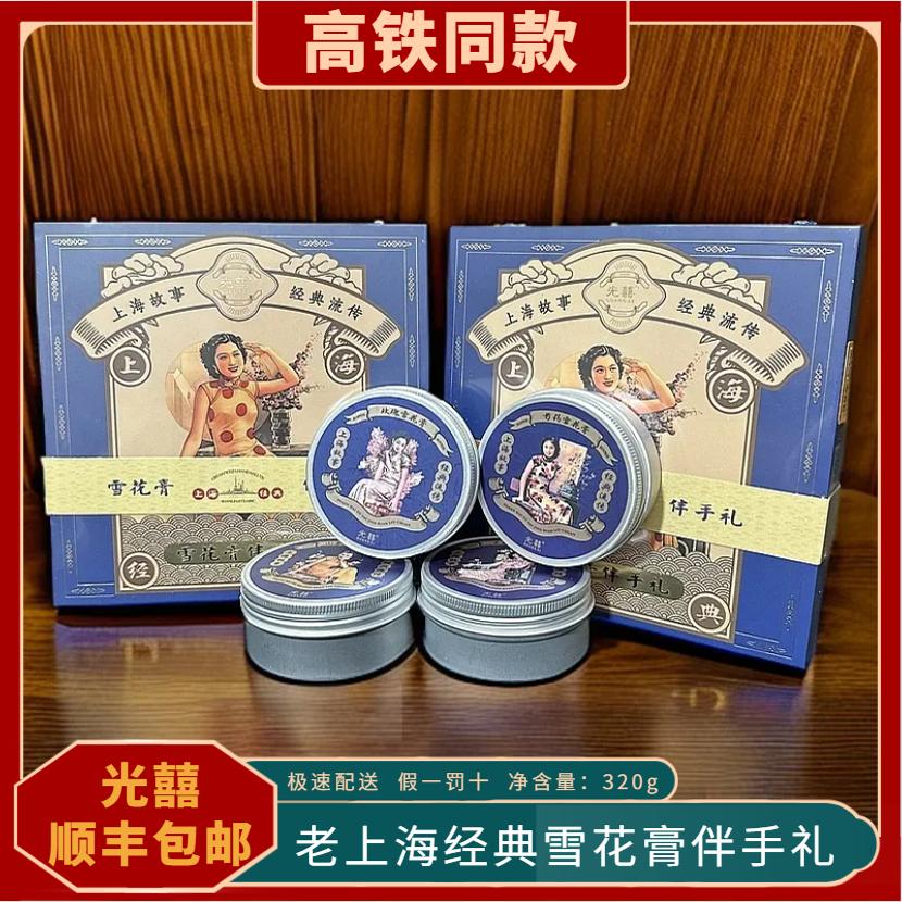 【顺丰包邮】高铁同款光囍老上海雪花膏正品国货老牌铁路面霜320g
