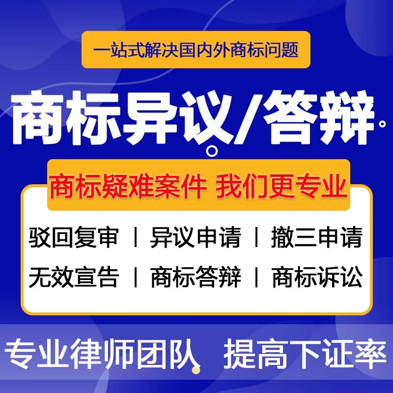 商标异议答辩撤三复审诉讼复议加商标logo设计
